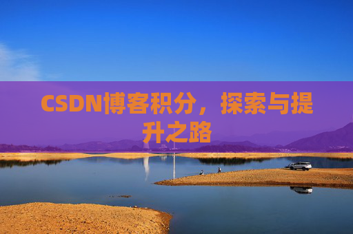 CSDN博客积分，探索与提升之路