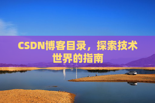 CSDN博客目录，探索技术世界的指南