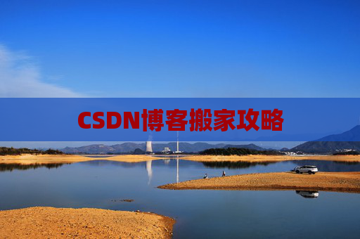 CSDN博客搬家攻略