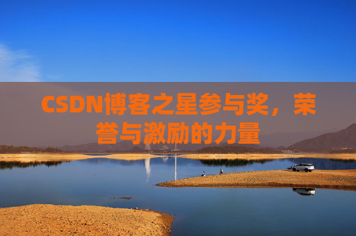 CSDN博客之星参与奖，荣誉与激励的力量