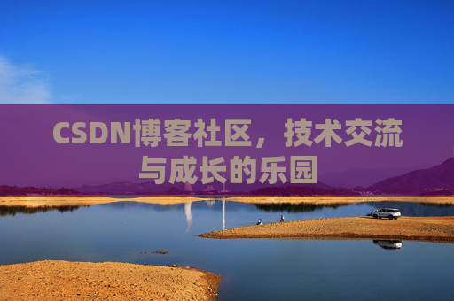 CSDN博客社区，技术交流与成长的乐园